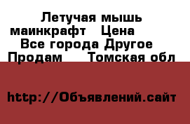 Летучая мышь маинкрафт › Цена ­ 300 - Все города Другое » Продам   . Томская обл.